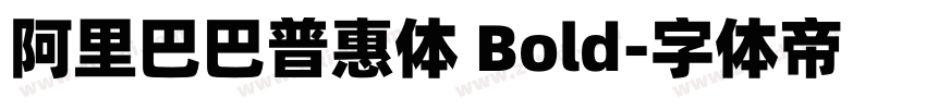 阿里巴巴普惠体 Bold字体转换